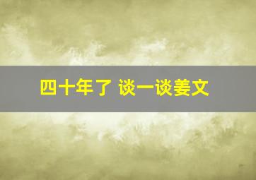 四十年了 谈一谈姜文